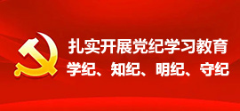 “扎實(shí)開(kāi)展黨紀(jì)學(xué)習(xí)教育”“學(xué)紀(jì)、知紀(jì)、明紀(jì)、守紀(jì)”
