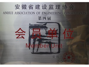 省監(jiān)理協(xié)會(huì)第四屆會(huì)員單位