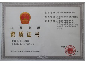 房屋建筑、市政公用工程監(jiān)理資質(zhì)證書(shū)
